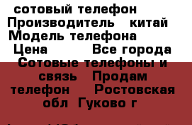 сотовый телефон  fly › Производитель ­ китай › Модель телефона ­ fly › Цена ­ 500 - Все города Сотовые телефоны и связь » Продам телефон   . Ростовская обл.,Гуково г.